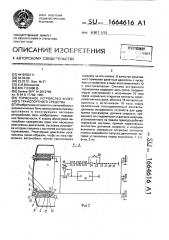 Тормозное устройство колесного транспортного средства (патент 1664616)