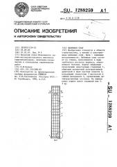 Набивная свая (патент 1288259)