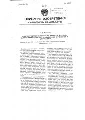 Электрогидродинамический привод к ключам для свинчивания и развинчивания бурильных и других труб (патент 112264)