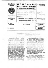 Устройство для устранения дребезга контактов @ выключателей (патент 968895)