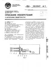 Установка для прокладки коммуникаций (патент 1613547)