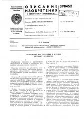 Устройство для упаковки в пленку штучных предметов (патент 398452)