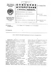 Электрический многоконтактный соединитель (патент 542274)