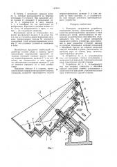 Бункерное загрузочное устройство (патент 1472211)