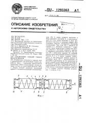 Соединение секций гибких воздуховодов (патент 1293363)