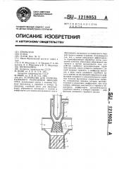Устройство для термоабразивного разрушения твердых сред (патент 1218053)