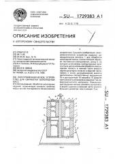 Электромеханическое устройство для обработки шоколадных масс (патент 1729383)