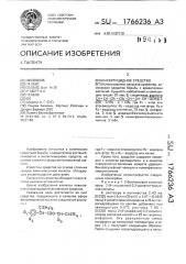 Инсектицидное средство (патент 1766236)