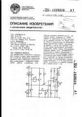 Усилитель-инвертор (патент 1429310)