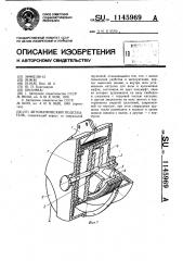 Автоматический подсекатель (патент 1145969)