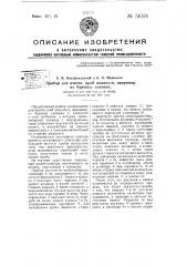 Прибор для взятия проб жидкости, например, из буровых скважин (патент 51024)