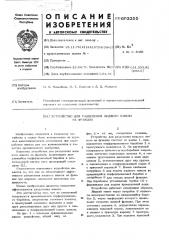 Устройство для разделения жидкого навоза на фракции (патент 603355)