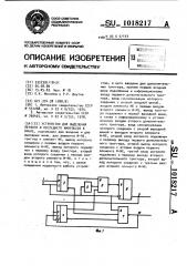 Устройство для выделения первого и последнего импульсов в пачке (патент 1018217)