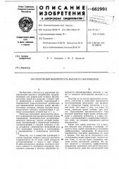 Вакуумный выключатель высокого напряжения (патент 662991)
