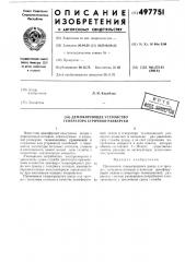 Демпфирующее устройство генератора строчной развертки (патент 497751)