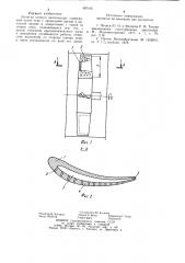 Лопатка осевого вентилятора (патент 987195)