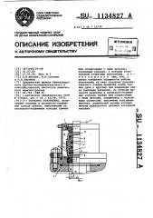 Торцовое уплотнение (патент 1134827)