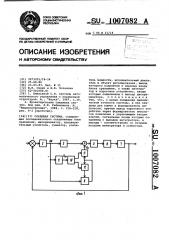 Следящая система (патент 1007082)