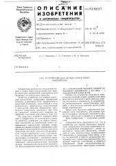Устройство для заряда емкостного накопителя (патент 618837)
