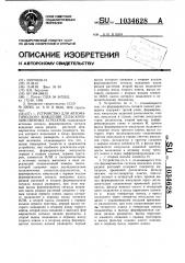 Устройство для автоматического вождения сельскохозяйственных агрегатов (патент 1034628)