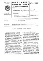 Стенд для испытания упругих элементов (патент 741084)