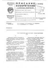 Собиратель для флотации оловосодержащих руд (патент 624652)