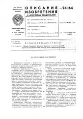 Вибрационная машина (патент 941164)