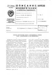 Способ получения солей 2-замещенных-1-имино- или 1- алкилимино-3-этоксиинденов-2 (патент 169530)