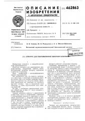 Аппарат для выращивания микроорганизмов (патент 462863)