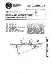 Рабочий резервуар пескодувной и пескострельной машины (патент 1155349)