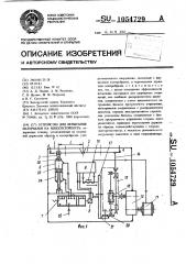 Устройство для испытания материалов на износостойкость (патент 1054729)