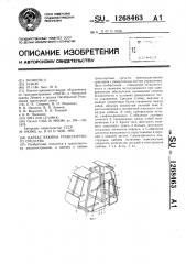 Каркас кабины транспортного средства (патент 1268463)