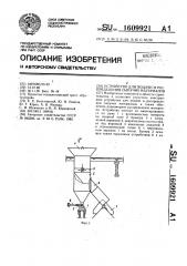 Устройство для подачи и распределения сыпучих материалов (патент 1609921)