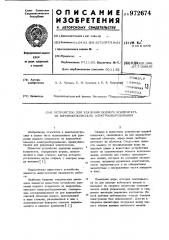 Устройство для удаления водного конденсата из взрывобезопасного электрооборудования (патент 972674)