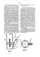 Устройство для соединения секций металлических конструкций (патент 1740579)