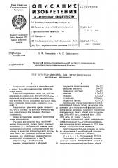 Питательная среда для культирования (патент 560909)