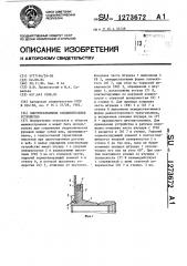 Быстроразъемное соединительное устройство (патент 1273672)