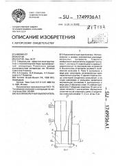 Высоковольтный выключатель (патент 1749936)
