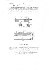 Шарнир гусеничной цепи тракторов и других машин (патент 142546)