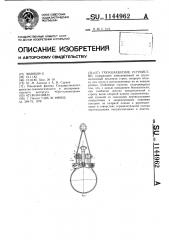 Грузозахватное устройство (патент 1144962)