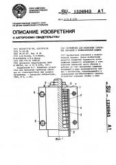 Устройство для испытания трубчатых образцов к испытательной машине (патент 1326943)