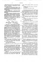 Смешанные диалкиловые эфиры 1-(фениламино) циклогексилфосфоновой кислоты, проявляющие гербицидную активность (патент 1731779)