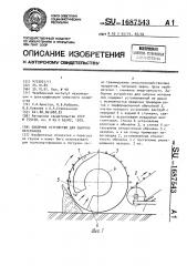 Заборное устройство для сыпучих материалов (патент 1687543)