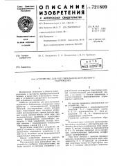 Устройство для регулирования переменного напряжения (патент 721809)