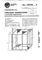 Рыбозаградитель водозаборного сооружения (патент 1048033)