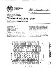 Сотовое уплотнение вращающегося вала (патент 1707376)