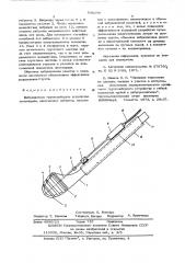 Вибрационное грунтозаборное устройство земснаряда (патент 585290)