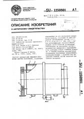 Барабан для тепловой обработки сыпучих материалов (патент 1250801)