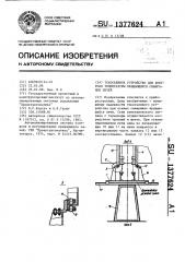 Токосъемное устройство для контроля температуры вращающихся обжиговых печей (патент 1377624)