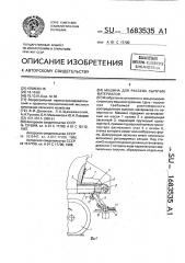 Машина для рассева сыпучих материалов (патент 1683535)